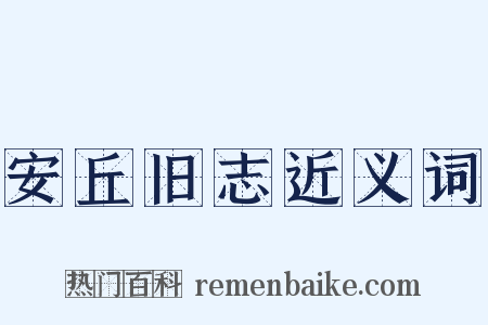 安丘旧志近义词是什么意思的图片